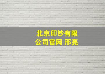 北京印钞有限公司官网 邢亮